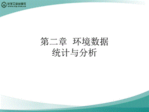 环境数据统计与分析.ppt