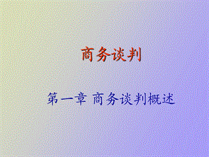 商务谈判概述.ppt