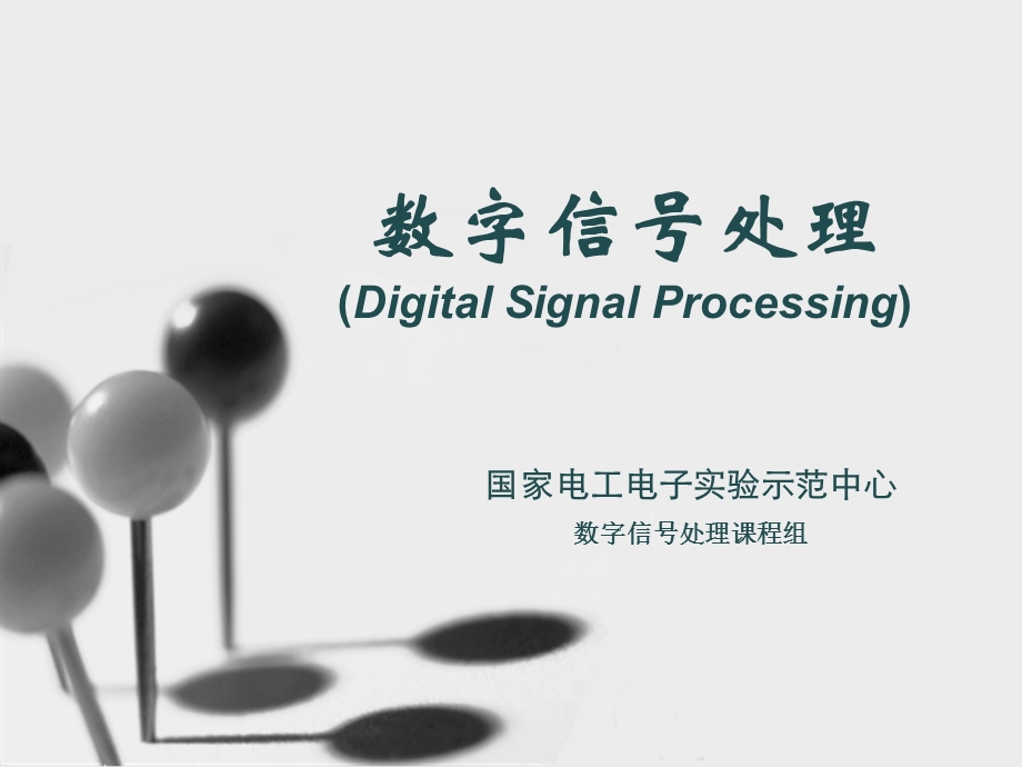 数字信号处理(DigitalSignalProcessing).ppt_第1页