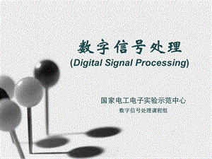 数字信号处理(DigitalSignalProcessing).ppt