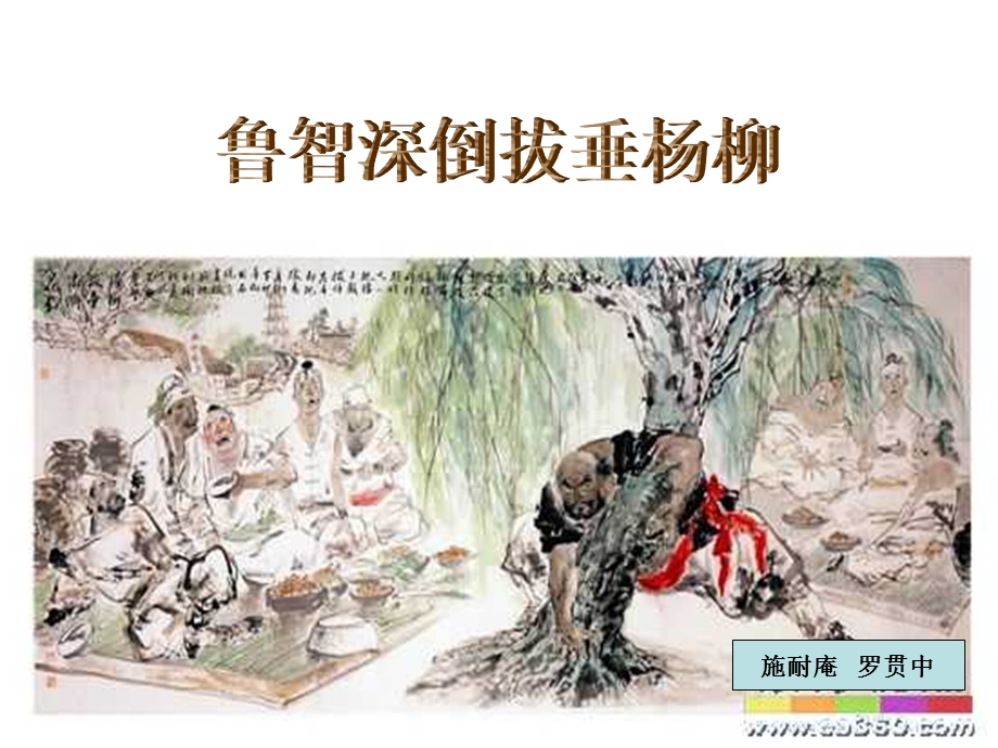 《鲁智深倒拔垂杨柳》.ppt_第1页