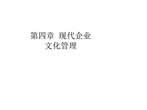 现代企业文化管理.ppt