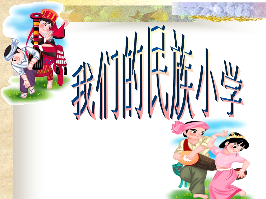 鲁教版三年级《我们的民族小学》.ppt_第1页