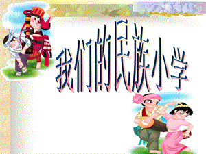 鲁教版三年级《我们的民族小学》.ppt