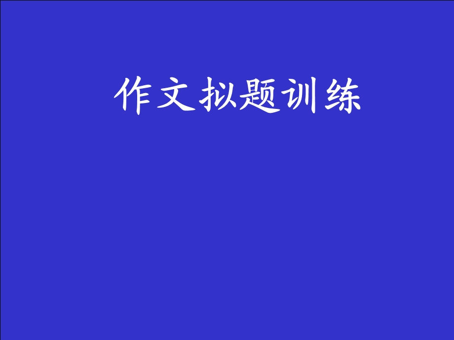 初中作文拟题训练.ppt_第1页