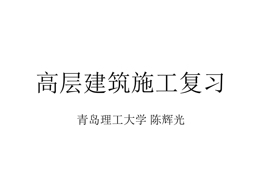 高层建筑施工复习.ppt_第1页