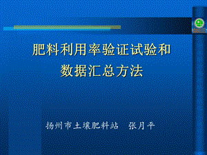 肥料利用率验证试验和数据汇总方法.ppt