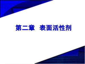 《精细化学品化学》第02章表面活性剂.ppt