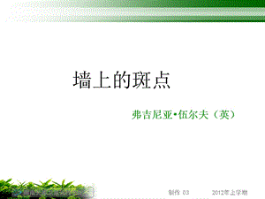 高二语文《墙上的斑点》课件.ppt