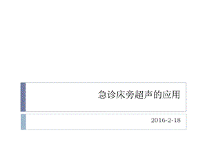 急诊床旁超声的应用.ppt