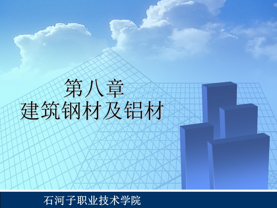 建筑钢材及铝材.ppt_第1页