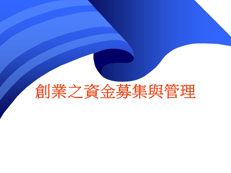 创业之资金募集与管理.ppt_第1页