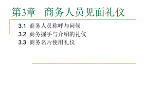 商务礼仪-第3章-商务人员见面礼仪.ppt