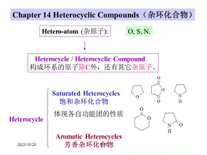 北大有机课件第十四章杂环化合物.ppt