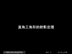 高二数学(理)《直角三角形的射影定理》(课件).ppt