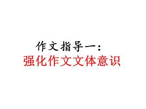 强化作文文体意识.ppt