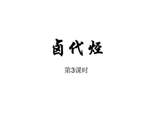 化学选修5NO.9第二章第三节卤代烃第3课时.ppt