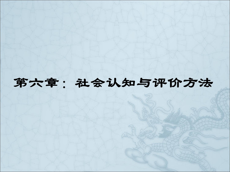 社会认知与社会评价方法.ppt_第1页