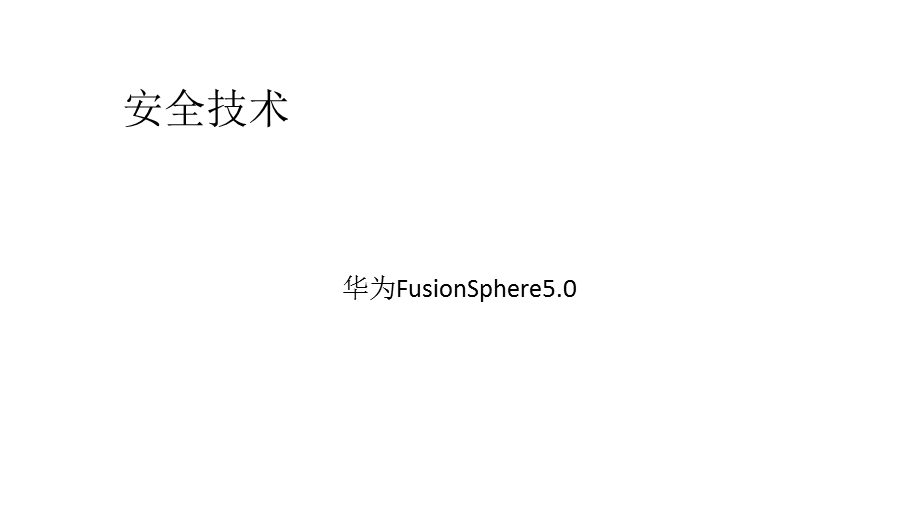 华为FusionSphere安全技术.ppt_第1页
