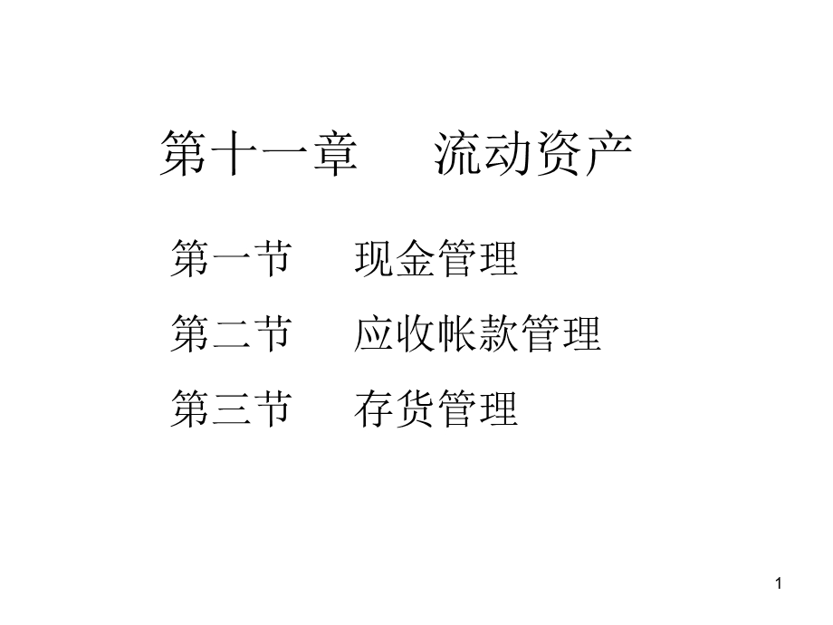 教学课件：第十一章-流动资产.ppt_第1页