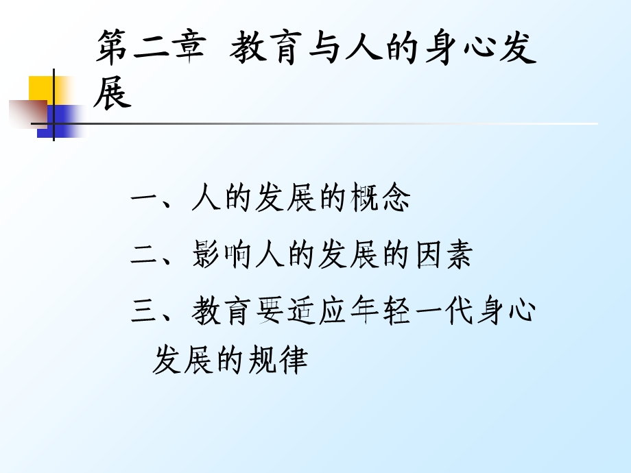 教育学原理-教育与人的身心发展.ppt_第2页