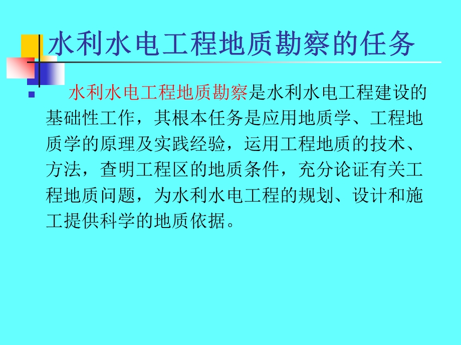 水电地质培训教材：一、各阶段工程地质勘察内容.ppt_第2页