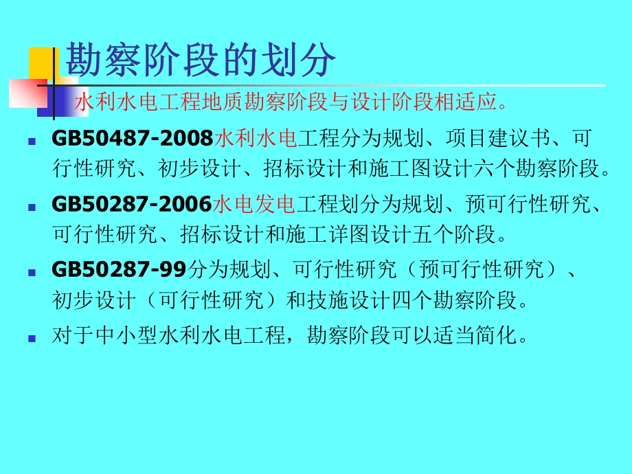 水电地质培训教材：一、各阶段工程地质勘察内容.ppt_第3页