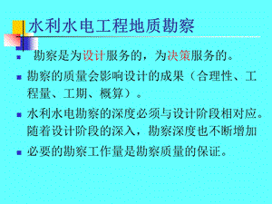 水电地质培训教材：一、各阶段工程地质勘察内容.ppt