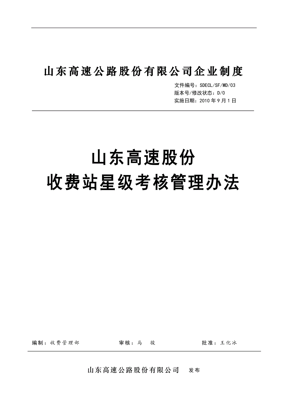 03山东高速股份收费站星级考核管理办法.doc_第1页