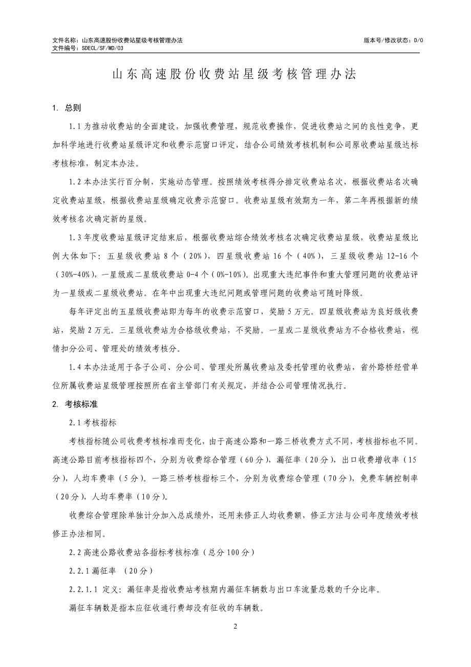 03山东高速股份收费站星级考核管理办法.doc_第2页