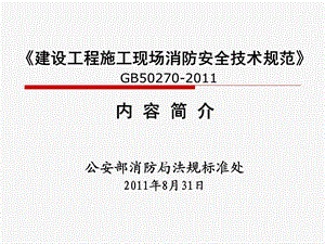 《建设工程施工现场消防安全技术规范》PPT介绍-GB.ppt