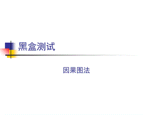 黑盒测试3(因果图).ppt