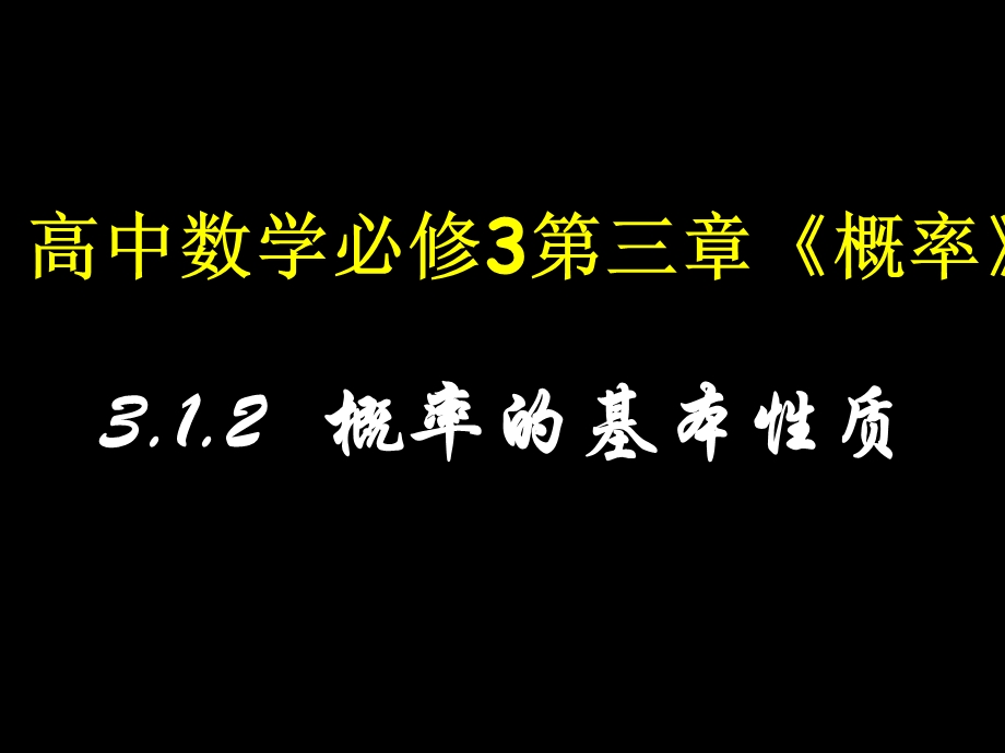 高二数学(概率的性质).ppt_第1页