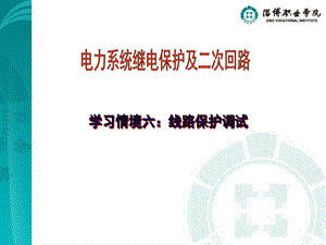 高压线路保护的检验与调.ppt