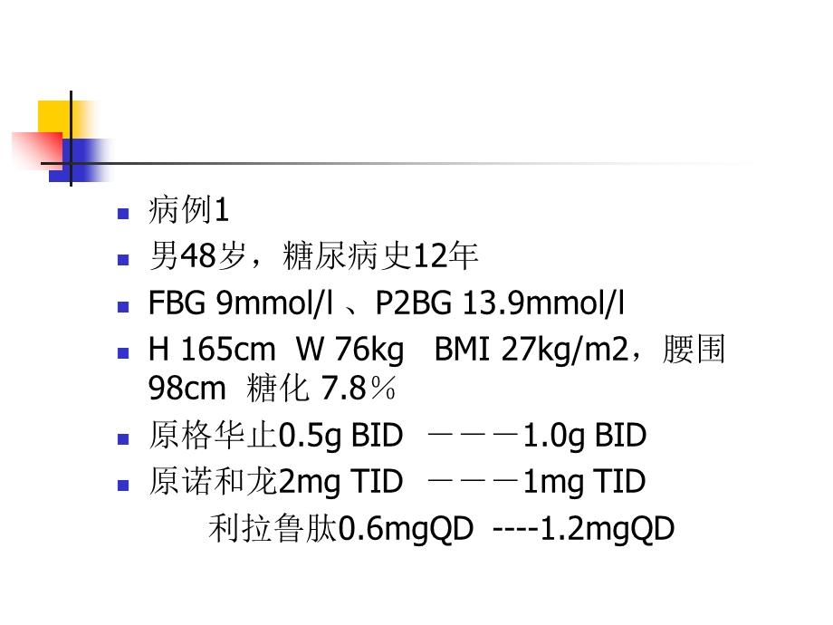 糖尿病诊疗病例分析.ppt_第2页