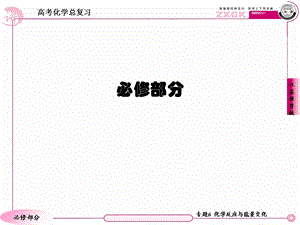 高三化学(苏教版)总复习专题6专题概括整合.ppt