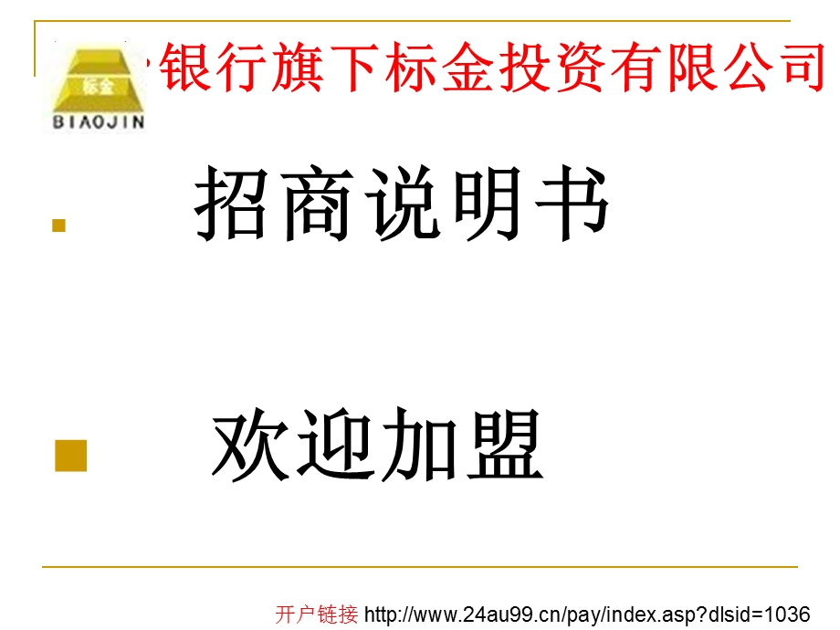 黄金交易加盟商招募书.ppt_第1页