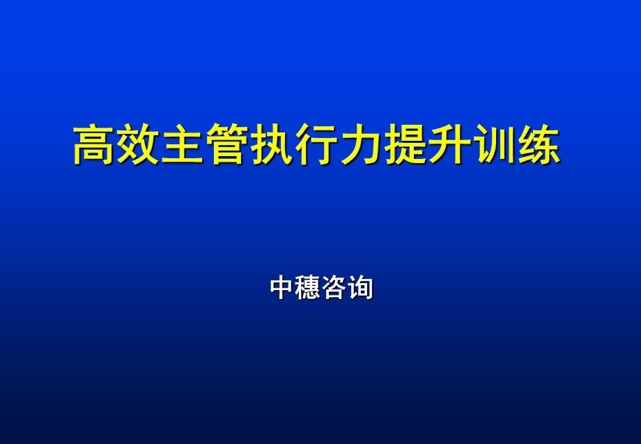 高效主管执行力提升训练.ppt_第1页