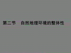 鲁教版地理必修地理环境的整体性.ppt