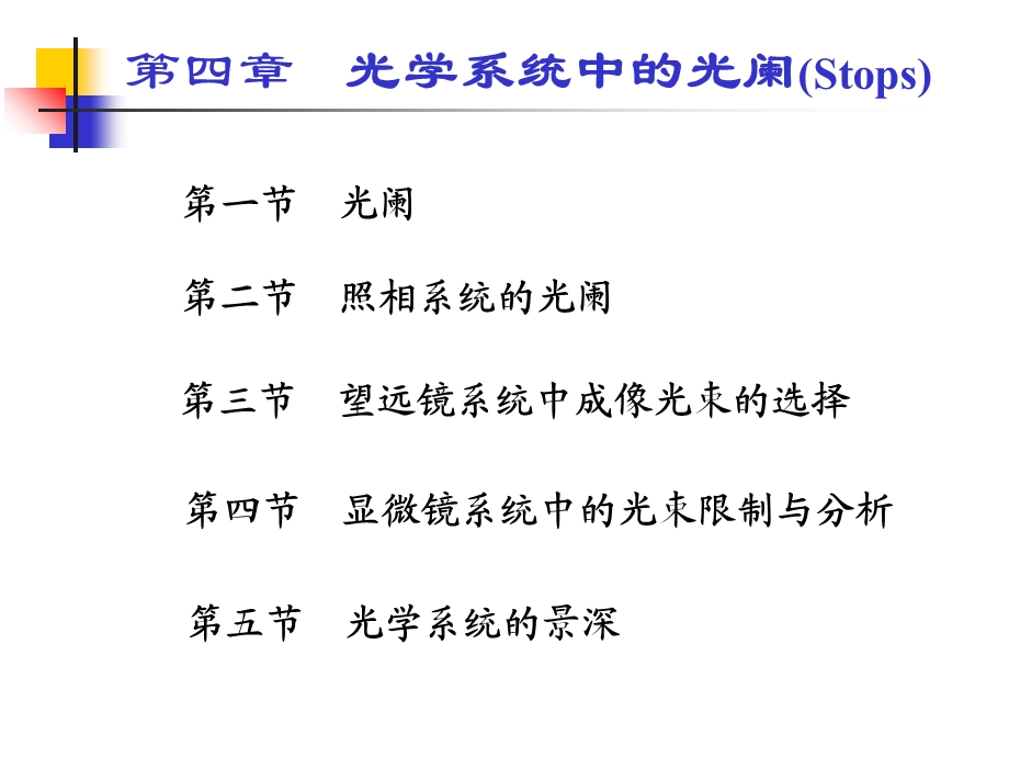 教学课件：第四章光学系统中的光阑.ppt_第1页