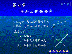 高数第三章第七节曲率.ppt