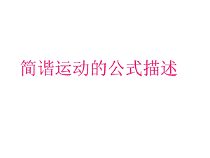 高三物理简谐运动的公式描述.ppt