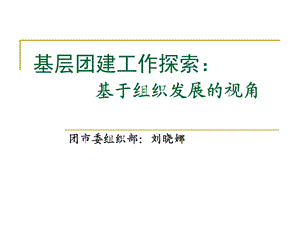 企业团支部建设.ppt