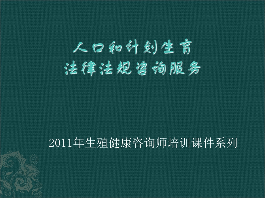 生殖健康咨询师培训-人口计生法律咨询.ppt_第1页