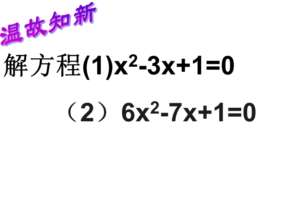 鲁教版年级下配方法解一元二次方程.ppt_第2页