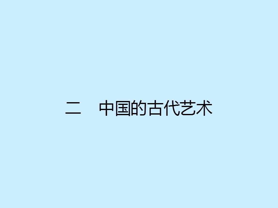 高二历史课件：中国古代的艺术人民版.ppt_第1页