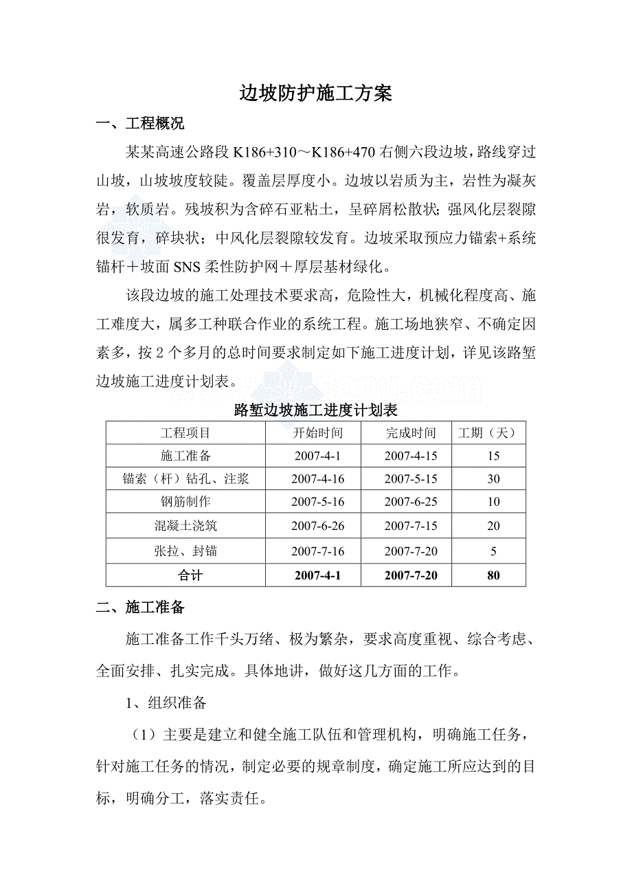 11边坡防护施工方案secret.doc_第1页