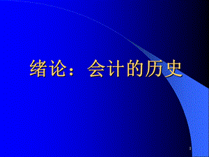 会计的历史第一章.ppt