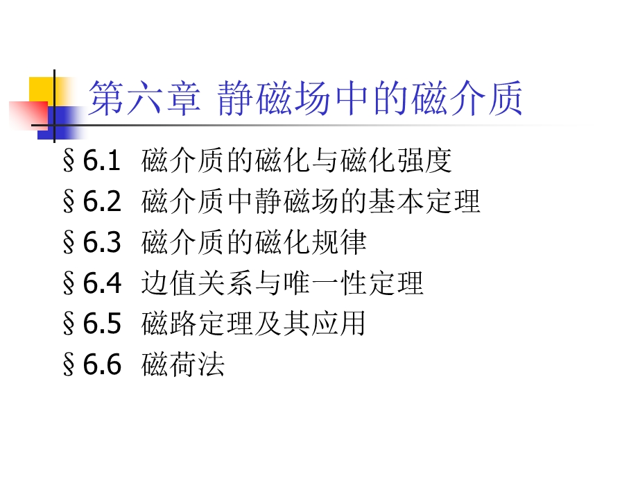 北大电磁学第六章静磁场中的磁介质.ppt_第1页