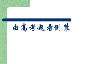 高三英语二轮复习课倒装句专题.ppt